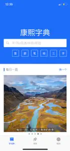康熙字典-有声笔顺汉语字词典工具 screenshot #1 for iPhone