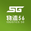 物流56