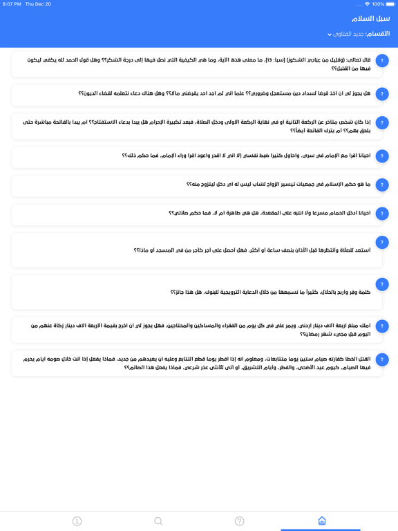 Screenshot #4 pour سبل السلام : فتوى واحكام