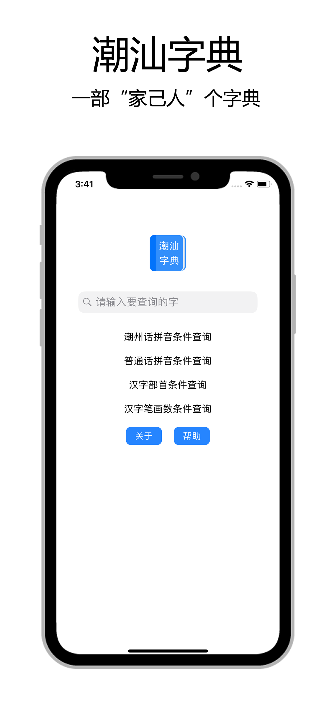 潮汕字典