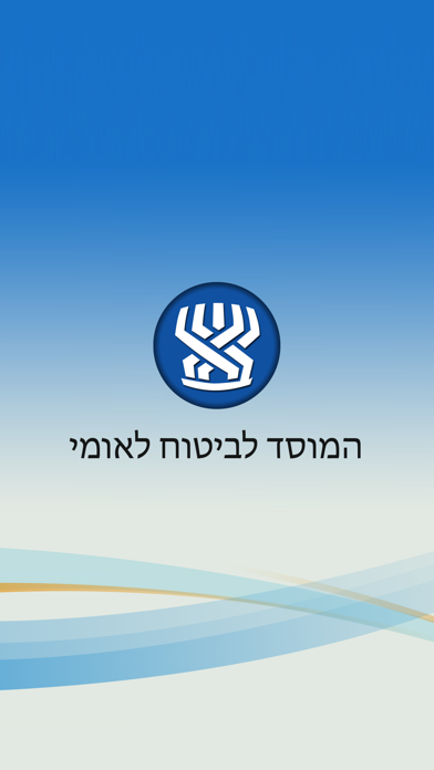 המוסד לביטוח לאומי Screenshot 1