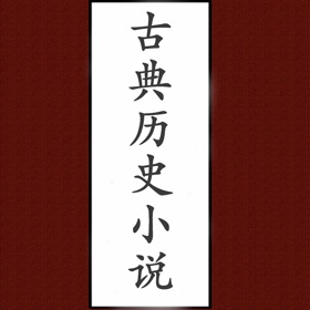 螢幕擷取畫面 (3) 古典历史小说