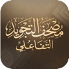 مصحف التجويد التفاعلي - iPadアプリ