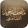 مصحف التجويد التفاعلي app icon - Book app for iPhone