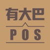 有大巴POS