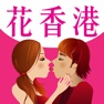 Get Fleur Hong Kong Florist 花香港花店 for iOS, iPhone, iPad Aso Report