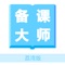 备课大师是一款集备课、社区互动、资源共享于一身的工具类APP。由北京师范大学未来教育高精尖创新中心智慧平台实验室研发。未来教育高精尖创新中心的核心任务是面向北京市基础教育领域师生未来教育发展的需要，研发基于大数据的智能教育公共服务平台，形成师生可实际获得的教育服务超市，创新移动互联时代的教育公共服务模式。