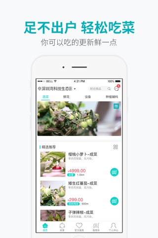 优鲜共享-种菜养花，社区生鲜共享平台 screenshot 3