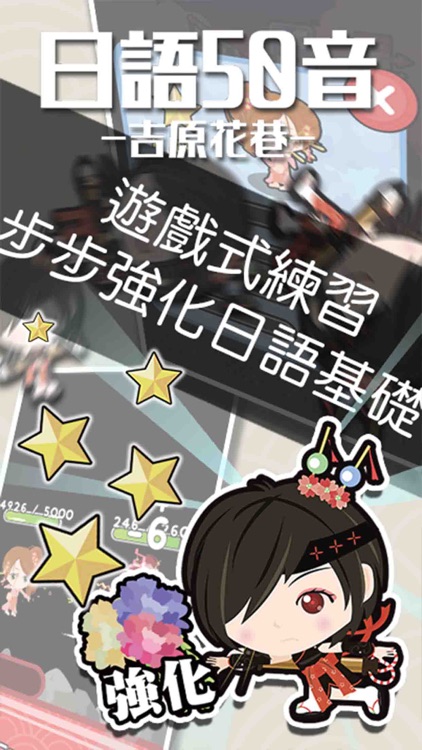 日語50音遊戲-吉原花巷- screenshot-3