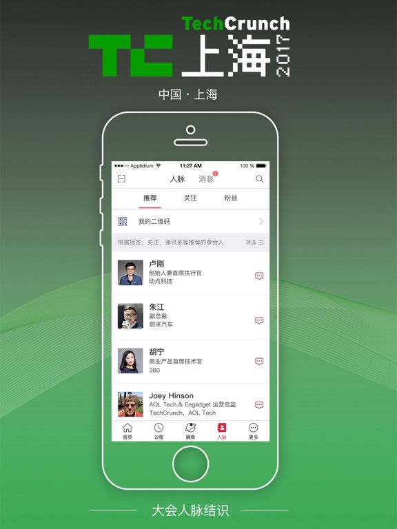 TC上海2017-TechCrunch国际创新峰会 2017 Screenshot 4