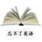 找到想要的教材容易,找到正确的学习方法难。本软件的价值在于提供了一种学习方法和学习工具,帮助您牢记已经学习过的内容。