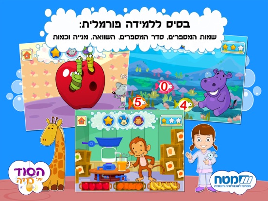 Screenshot #6 pour הסוד של מיה - מספרים וחשבון