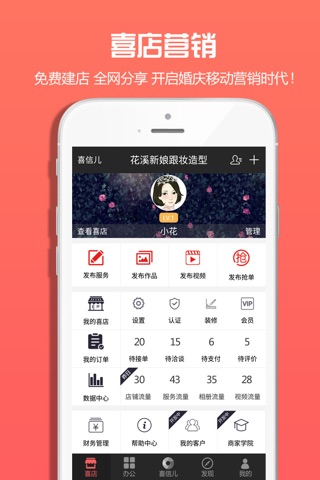 喜未央-婚礼人移动营销社交办公神器 screenshot 4