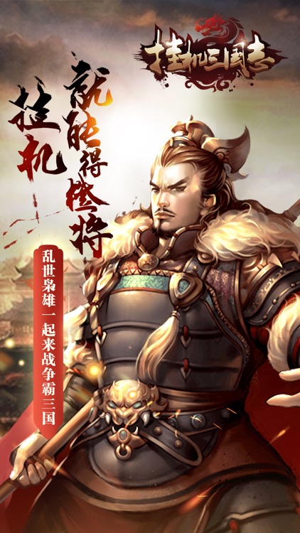挂机三国志:卡牌挂机回合制手游