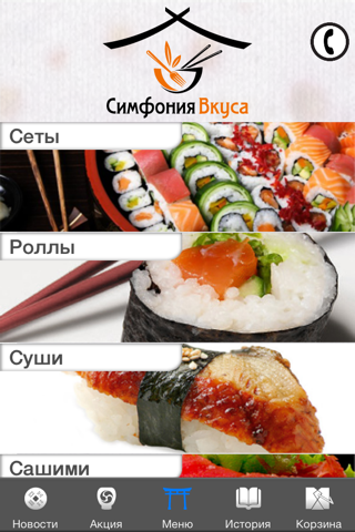 Симфония Вкуса - доставка суши screenshot 2