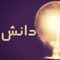 اپلیکیشینی جالب که ساعت ها سرگرمتون می کنه