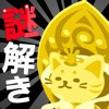 謎解きゲーム ねこ神様はクイズ好き - iPhoneアプリ