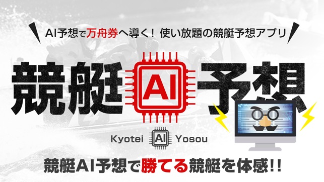 毎日使い放題の競艇予想アプリ 競艇ai予想 On The App Store 毎日使い放題の競艇予想アプリ 競艇ai予想 On The App Store