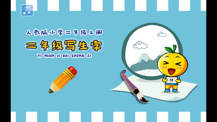 小学生练写字-人教版二年级语文上册写生字