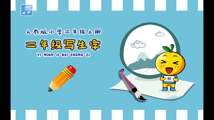 小学生练写字-人教版二年级语文上册写生字 screenshot-4