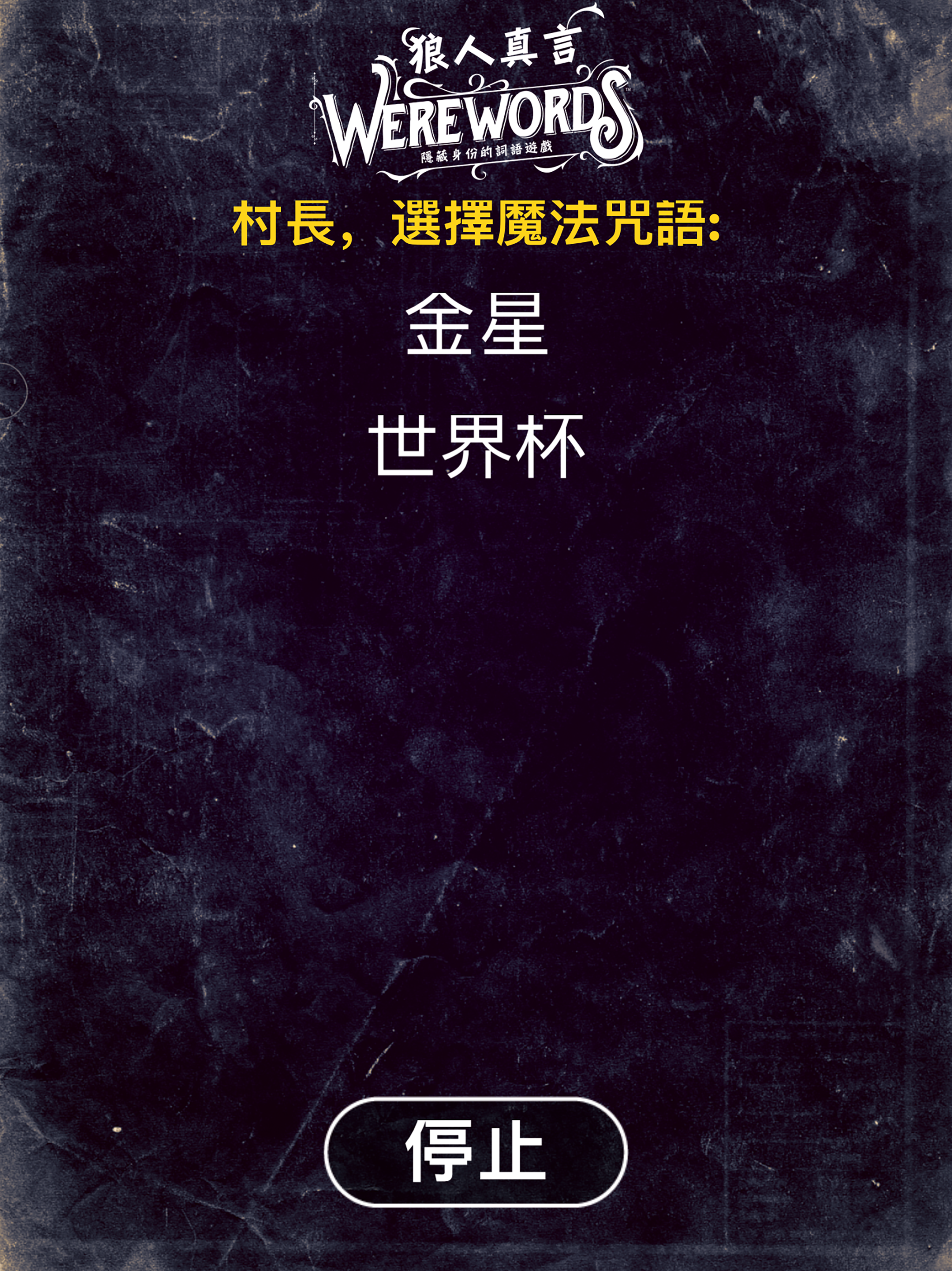 狼人真言 Werewords