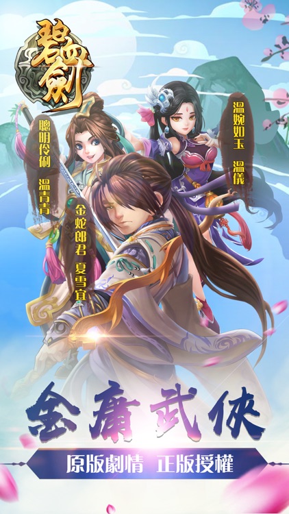 碧血劍-正版授權同名手遊
