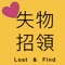 Lost&Found是一款公益APP，帮助人们寻找丢失的物品。