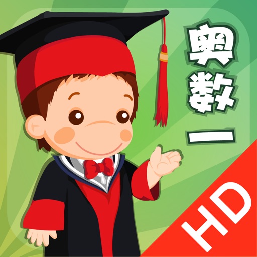 聪聪奥数 - 小学一年级数学培优 iOS App