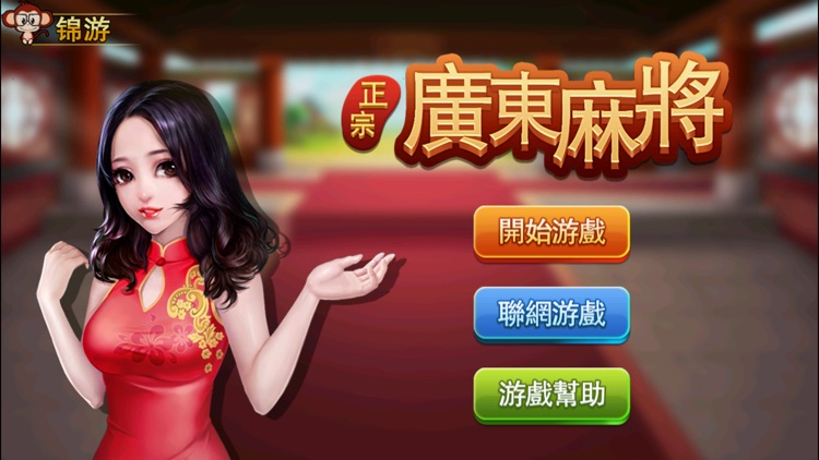 正宗广东麻将
