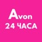 С помощью мобильного приложения команды Avon 24 ЧАСА вы сможете ознакомиться с каталогом Avon и показать его своим знакомым