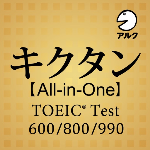 キクタン TOEIC®【All-in-One版】(アルク) iOS App