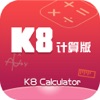 K8计算版