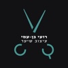 רועי בן עמי- עיצוב שיער