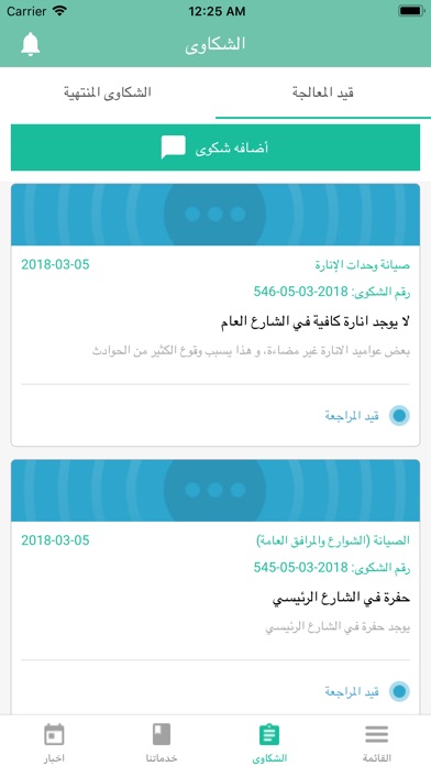 بلديتكم screenshot 2