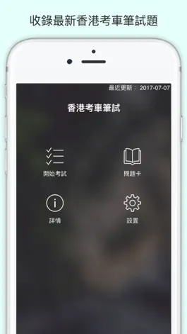 Game screenshot 香港考車筆試 - 模擬練習 mod apk