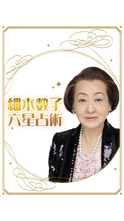 細木数子六星占術(公式)