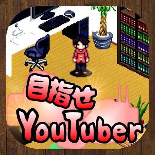 目指せYouTuber　-人気ユーチューバー育成ゲーム-