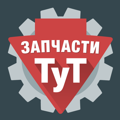 Запчасти ТУТ