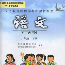 小学六年级语文下册电子书视频朗读人教版-帝源教育