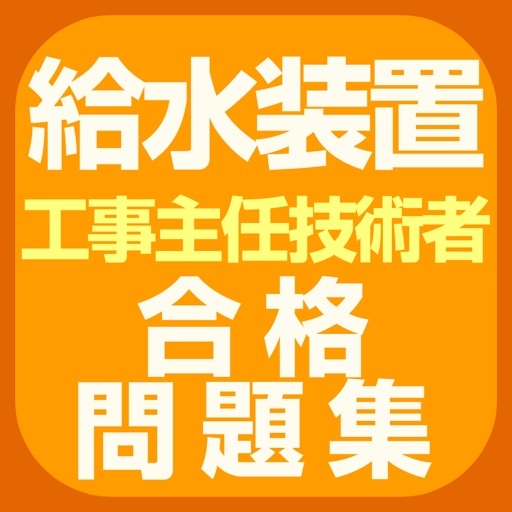 給水装置工事主任技術者 合格問題集 icon