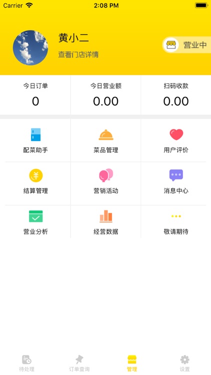 黄小二点餐 screenshot-5