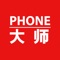 phone大师由上海拉交信息科技有限公司提供，旨在为手机行业创建一个专业、透明、诚信的经营环境，为消费者提供各种购机等各种问题的指导。化解消费者与商家的各种矛盾冲突，监督商家在销售过程中的各种不诚信行为，净化手机销售行业不诚信、不文明、不礼貌的行为，打造一个手机销售行业的第三方咨询机构。