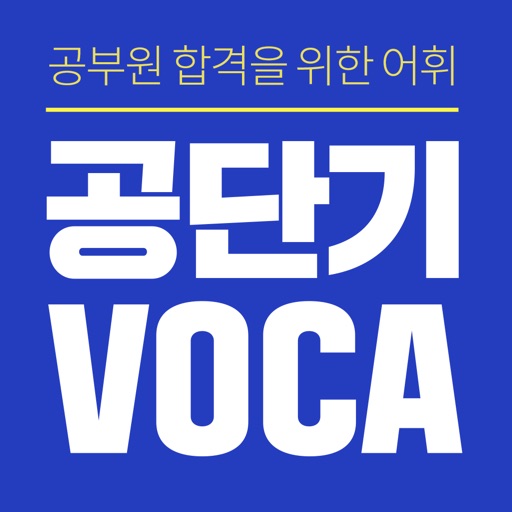 [공단기 VOCA] 공무원 영어 단어 암기