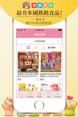 健康本味：多國人氣零食 screenshot 2