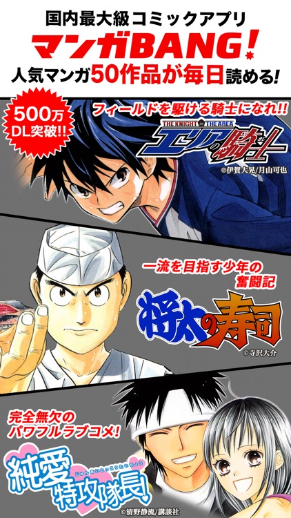 マンガBANG!人気漫画が毎日読めるマンガアプリ