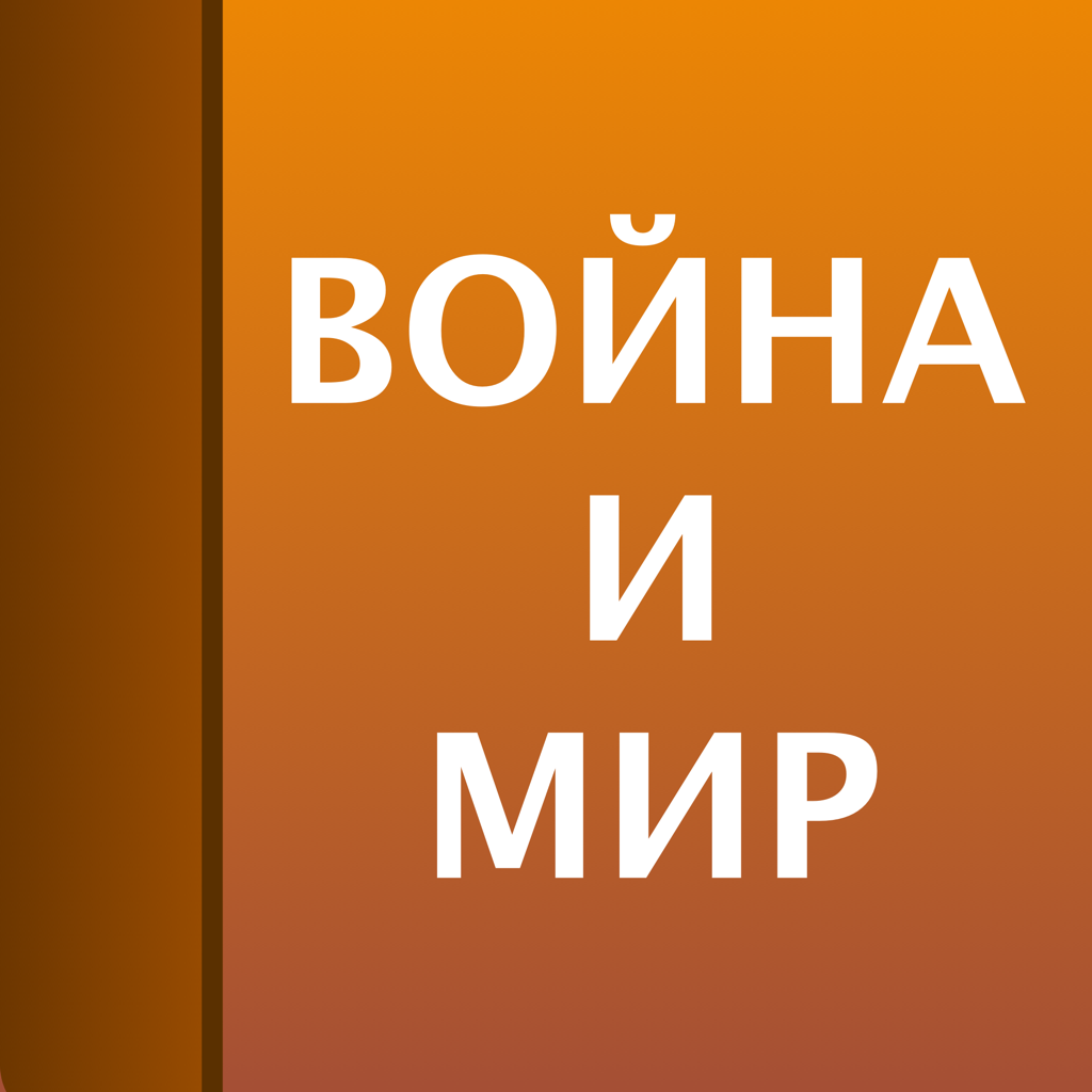 Война и мир App Icon
