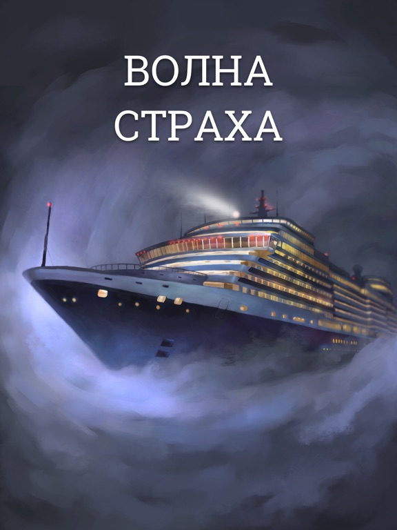 Волна страха на iPad