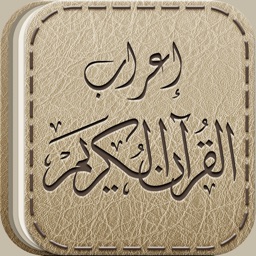 إعراب القرآن الكريم