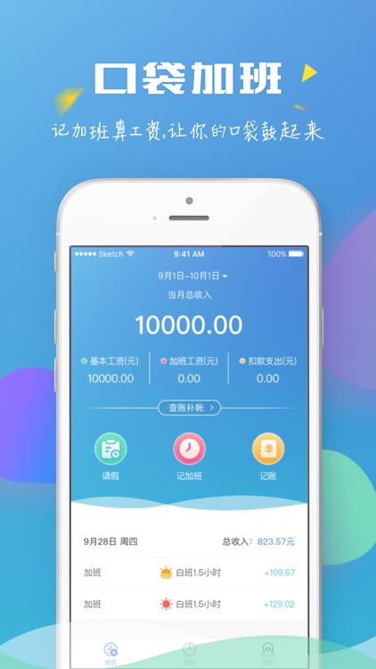 口袋加班-个人工资考勤记账本管家