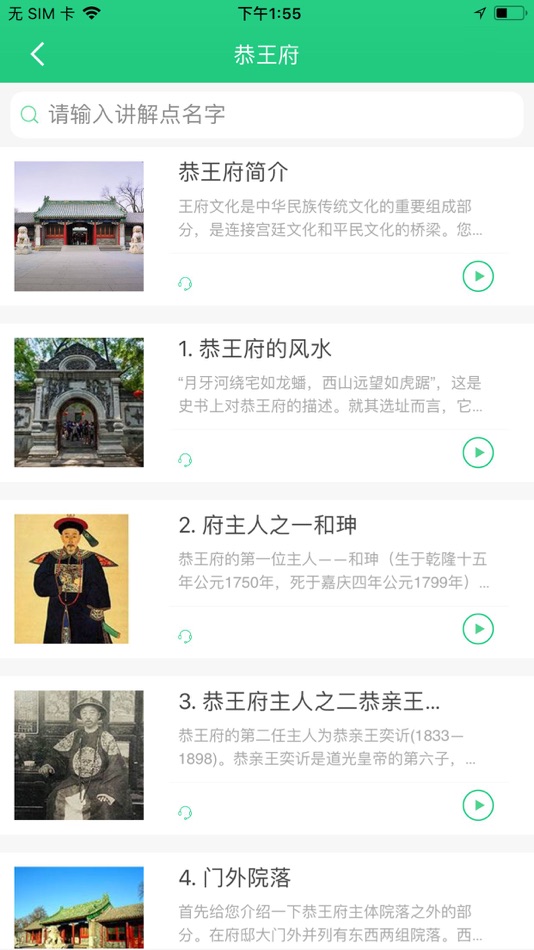 #3. 恭王府智能导览-圆明园讲解语音导游 (iOS) Podle: 鑫禧